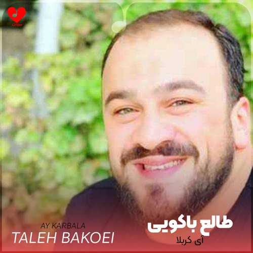 دانلود مداحی آی کربلا از سید طالح باکویی